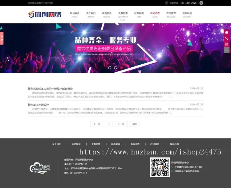 舞台演艺设备网站制作源码程序 PHP灯光音响设备出租网站源码程序带同步手机网站