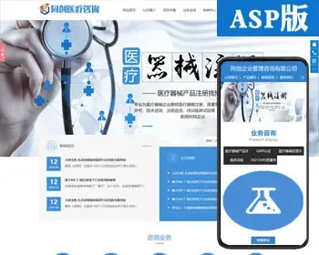 ASP医疗设备注册咨询服务公司网站源码程序 咨询注册服务企业网站制作源代码程序