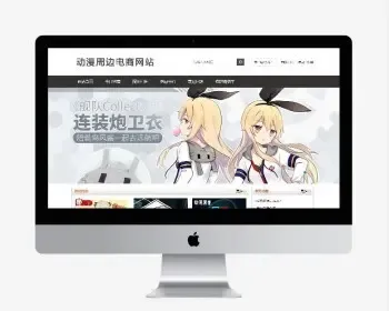 动漫周边商城PHP成品系统PHP源码 动漫商城 电子产品商城 手办漫画商城