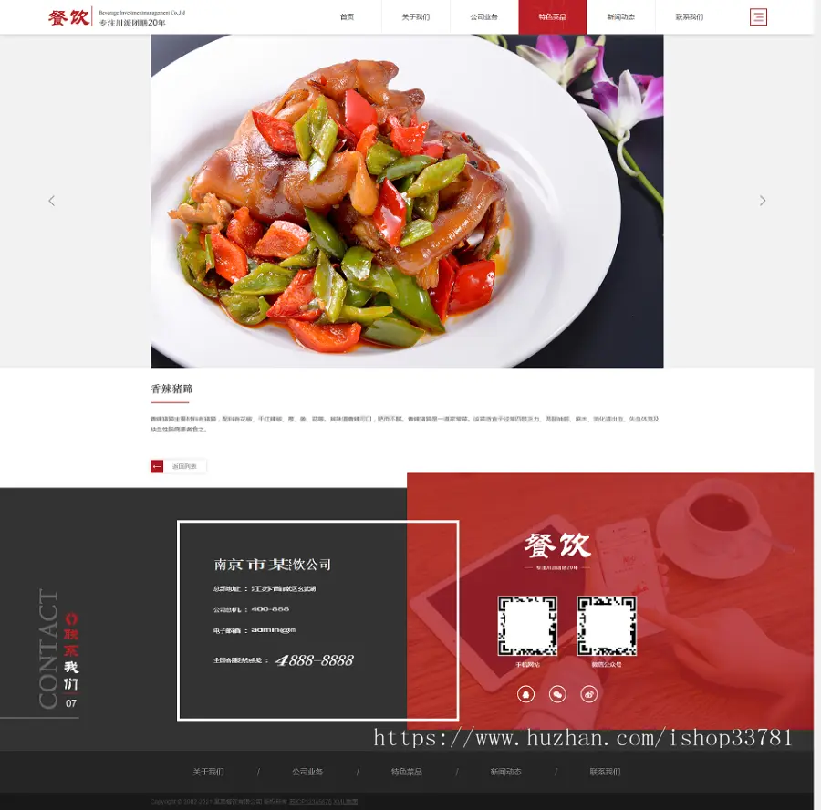 （自适应手机版）响应式餐饮投资管理企业织梦模板 红色高端大气的美食餐饮集团网站模板