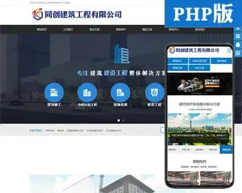 新品建筑工程公司网站源码程序 php工程设计公司网站源码程序带手机网站