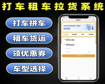 打车租车拉货系统源码 拼车顺风车捎货软件 商务用车拼车打车租车系统