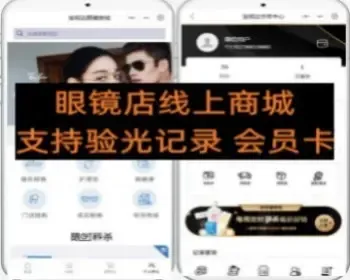 眼镜店商城支持验光历史记录 会员卡积分卡
