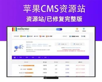 苹果CMS电影视频资源站采集站（已修复完整版）