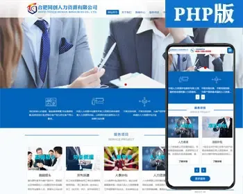 精品PHP劳务派遣公司网站源代码程序 自适应人力资源网站源码程序带同步手机网站