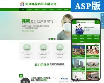 促销大气宽屏保洁网站源代码 ASP营销型环保网站源码程序后台管理