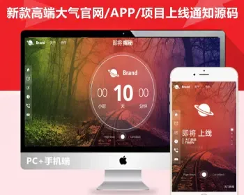 【高端大气】很漂亮的网站项目APP上线通知响应式官网个人工作室企业官网导航源码