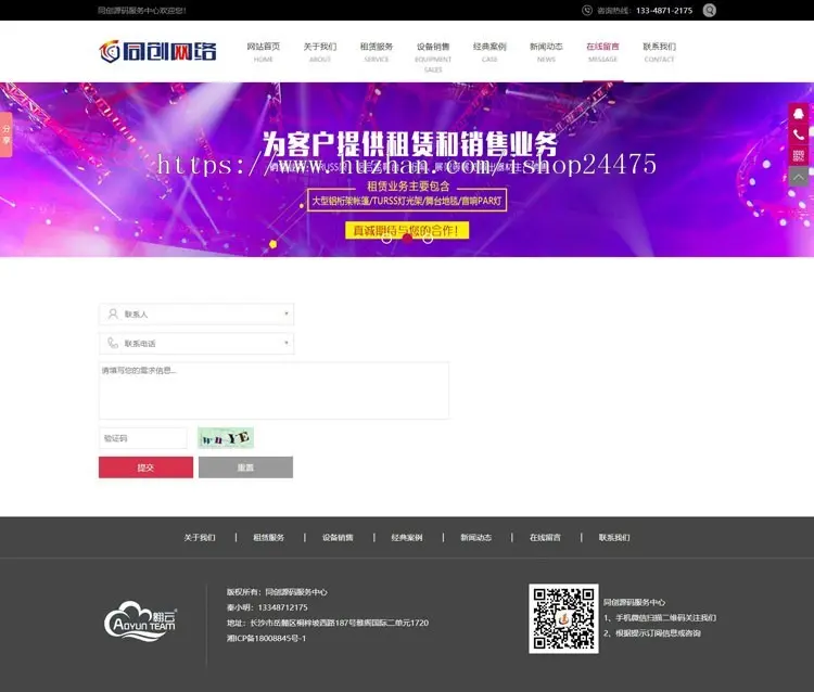 舞台演艺设备网站制作源码程序 PHP灯光音响设备出租网站源码程序带同步手机网站