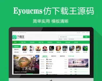 Eyoucms仿《下载王》简洁手机应用软件游戏下载门户模板 APP应用下载 带手机站