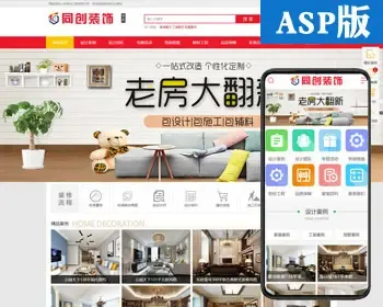 ASP精品装修公司网站源码程序 装潢工程公司网站制作源码程序带手机网站