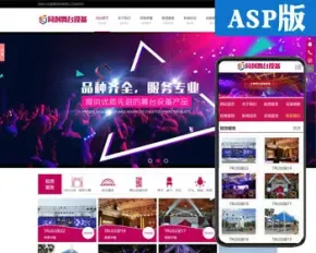 ASP舞台演艺设备网站制作源码程序 灯光音响设备出租网站源码程序带同步手机网站