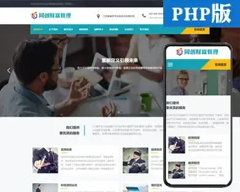 响应式金融投资管理机构网站模板程序PHP财务典当网站源码程序带后台