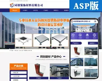 新品大气门窗配件企业网站建设源码程序 ASP装修材料网站模板程序带同步手机网站