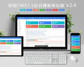 【修复版】帝国CMS7.5后台美化模板2.4版本 后台风格修改 帝国CMS后台模板UTF8