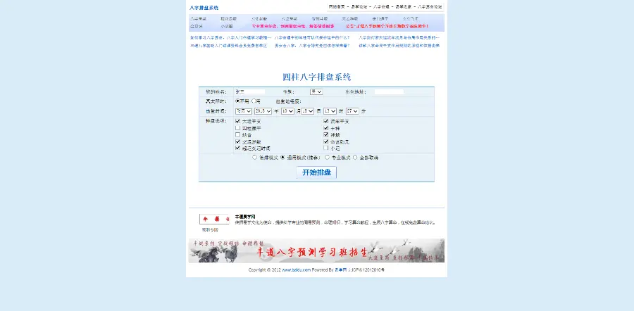 四柱八字排盘系统源码- 专业周易排盘程序源码 易学网源码 自动算命源码