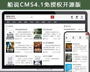 【开源版】船说CMS4.1文学小说响应式自适应站群程序源码免授权+长尾词插件+安装说明