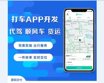 【运营版】网约车打车成品源码代驾顺风车拼车货运司乘双端小程序安卓苹果混合开发