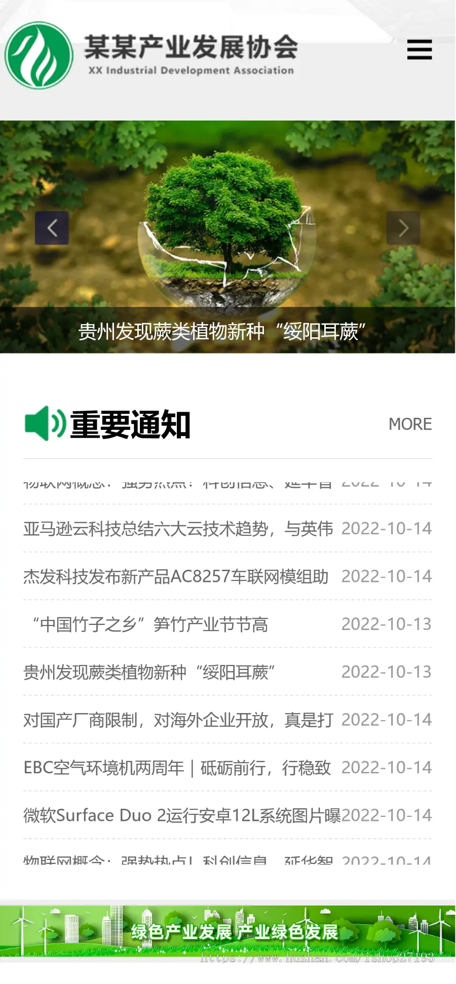 （自适应手机端）绿色产业发展协会网站网站整站，环保产业协会pbootcms模板