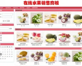 jsp水果销售商城+源码+文档 ssh java web mvc j2ee bs 网页设计