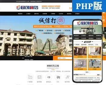 专业房屋拆除网站源码程序 PHP旧房拆除改梁公司网站源码模板程序带同步手机网站