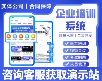 企业培训系统源码丨公司内训在线教育题库app丨机构视频学习会议技能培训考试答题平台