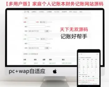 【多用户版】优化版在线财务记账系统家庭个人记账本记账小帮手支持导入导出网站源码