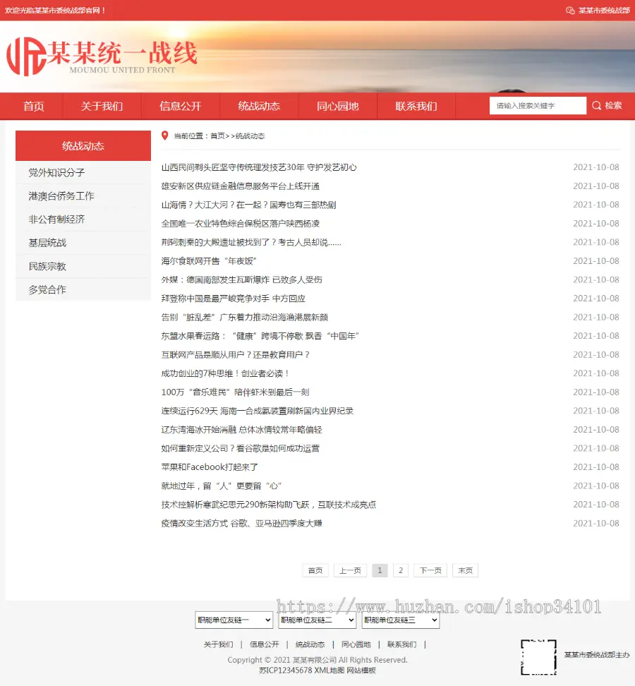 （自适应手机版）响应式统一战线政府单位机构类网站pbootcms模板红色政府部门机构网站