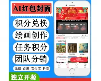 【七端合一】文心绘画ai红包封面系统【抖音+微信+百度+支付宝】小程序节日头像系统