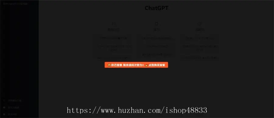 2023ChatGPT网站源码/支持用户付费套餐+赚取收益