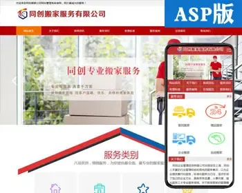 精品搬家公司网站建设源代码程序 ASP搬家货运网站模板带手机网站