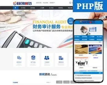 工程造价单位网站制作源码程序 PHP账务审计代理网站源码模板程序带同步手机网站