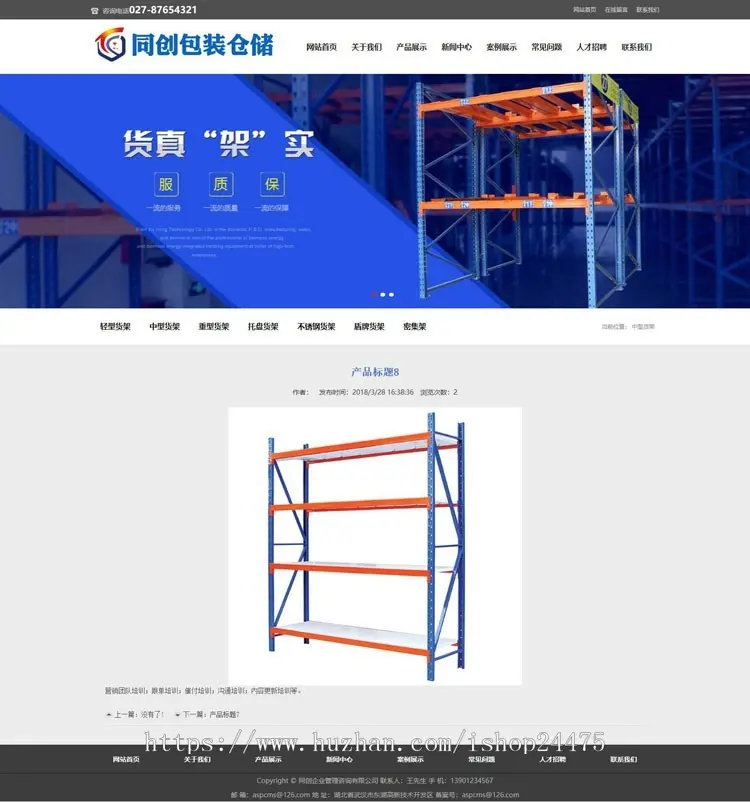 仓储设备网站源代码程序 PHP货架企业网站源码程序带后台管理 仓储货架网站源码程序 