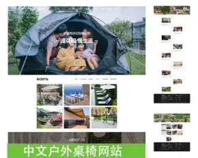 中文户外桌椅用品网站企业展示站自适应带后台整站源码