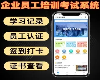 企业员工培训考试系统 带学习记录 员工认证 签到打卡 可查看证书