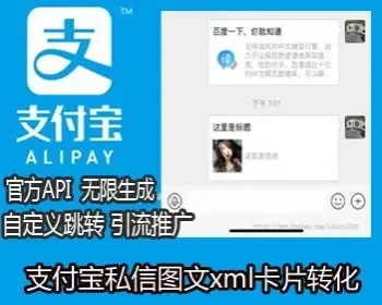 支付宝私信卡片图文小卡片链接xml跳转制作alipay分享转发好友群源码php系统外部h5跳转