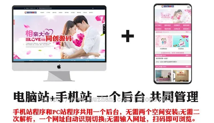 婚姻介绍所网站制作源码程序 PHP红娘婚介中心网站源码模板程序带同步手机 网站