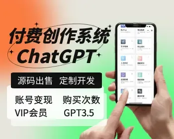 chatgpt-3.5智能写作与问答系统，支持论文写作/毕业论文辅导/付费问答H5小程序源码