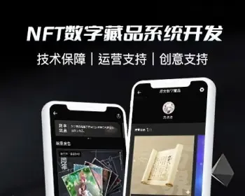 新版NFT数藏系统源码NFT系统源码已对接上链功能强大