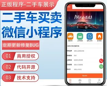 【多城市】正版二手车买卖展示信息查询发布微信小程序代制作坑位开源代码可二次开发