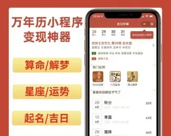 万年历星座运势农历日历取名测算周公解梦黄历天气流量主小程序一条龙搭建