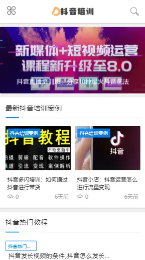 【包搭建】抖音培训课程资讯类织梦模板+html5响应式新闻资讯培训+手机自适应+搭建教程