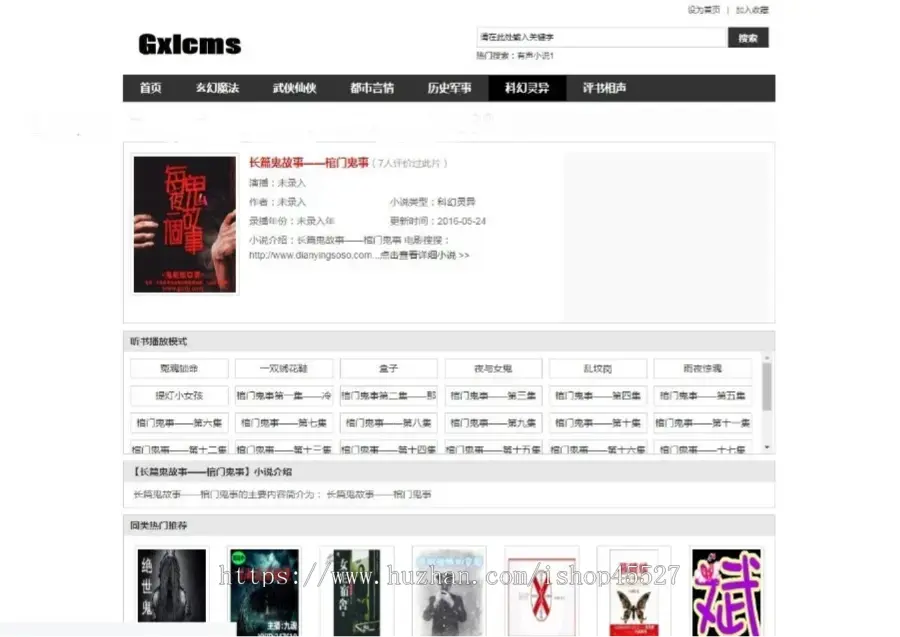 gxlcms有声小说系统_免费采集小说网站源码_免费有声小说网站源码