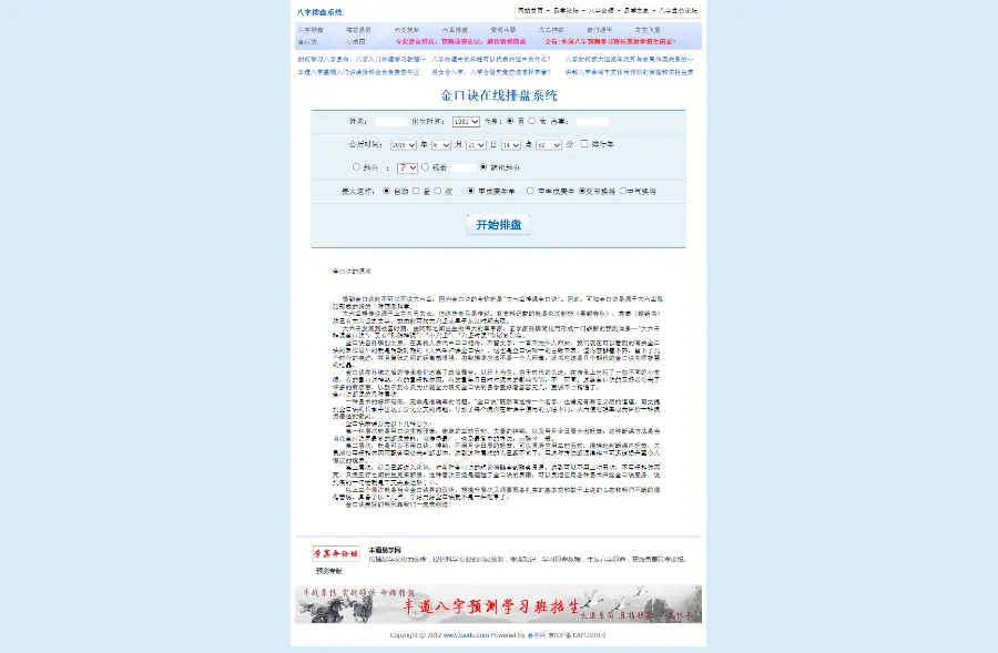 四柱八字排盘系统源码- 专业周易排盘程序源码 易学网源码 自动算命源码