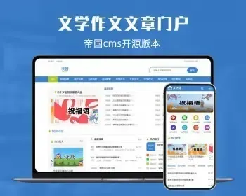 帝国cms7.5整站程序源码作文网范文文章文学好词好句散文论文门户网站