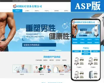 新品医用设备企业网站制作源码程序 ASP医疗器械公司网站源码程序带手机网站后台管理