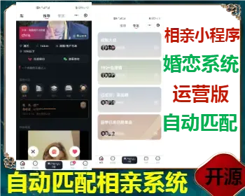 运营级相亲交友婚恋红娘小程序源码自动匹配精准推荐圈子同城交友社交