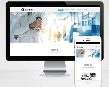 响应式医疗机构类网站pbootcms模板（自适应手机端）HTML5医疗诊所网站源码下载