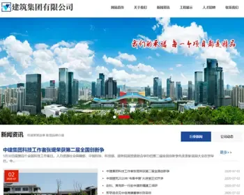 （自适应手机版）响应式建筑工程集团公司类网站织梦模板 HTML5工程建筑公司网站源码