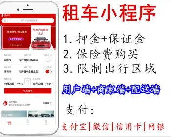 【商业级】租车小程序系统源码+保险+押金+区域限制【三端：用户端/商家端/配送端】