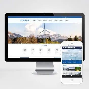 （PC+WAP）环保节能科研类pbootcms网站模板 蓝色环保企业网站源码下载